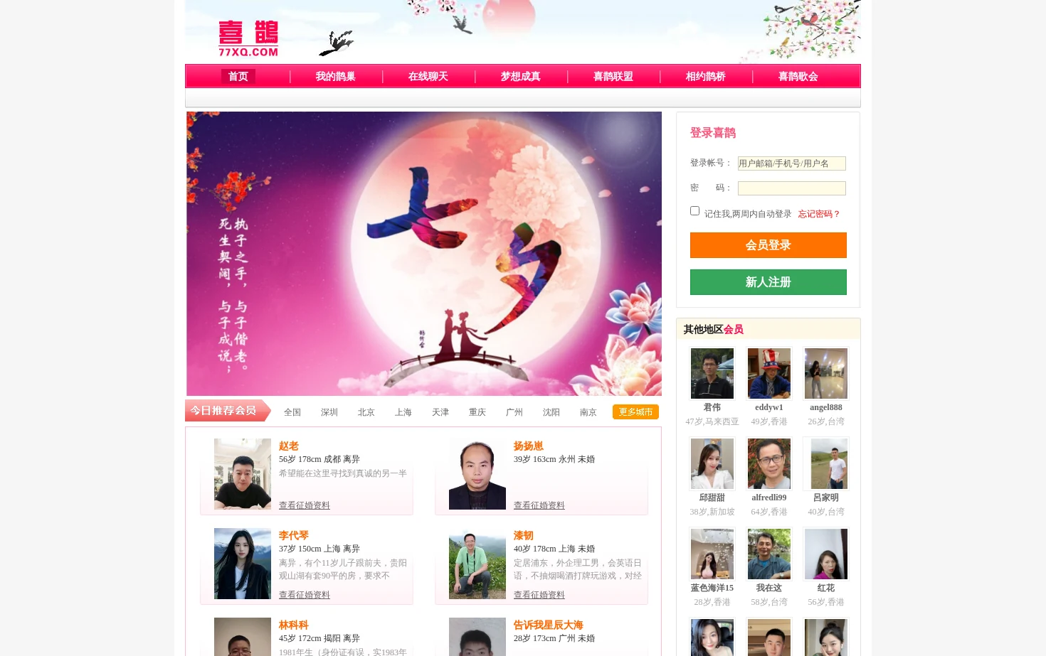 喜鹊网―全球华人婚恋交友网 页面快照